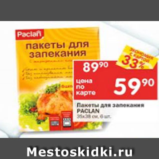 Акция - Пакеты для запекания Paclan