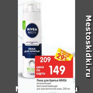 Акция - Пена для бритья Nivea