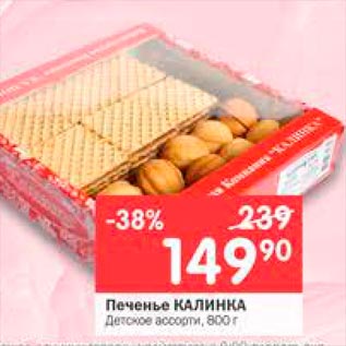 Акция - Печенье КАЛИНКА