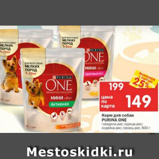 Акция - Корм для собак Purina One