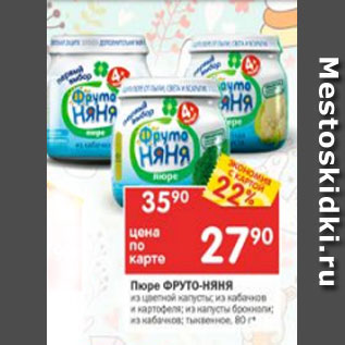 Акция - Пюре Фрутоняня
