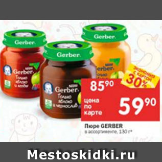 Акция - Пюре Gerber