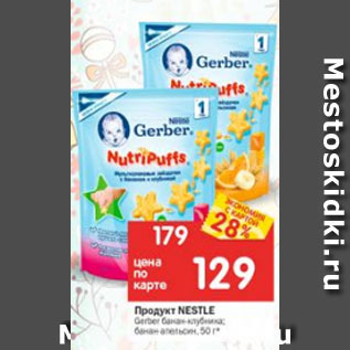 Акция - Продукт Nestle