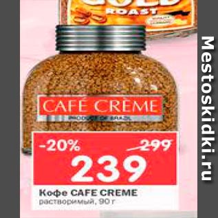 Акция - кофе Cafe Creme