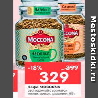 Акция - Кофе Moccona