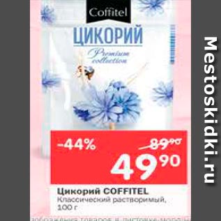 Акция - Цикорий Coffitel