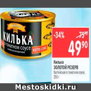 Акция - Килька Золотой резерв