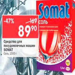 Акция - Средство для посудомоечных машин Somat