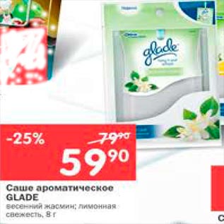 Акция - Саше ароматическое Glade