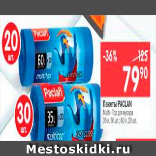 Акция - Пакеты Paclan