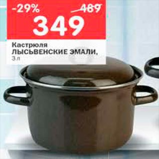 Акция - Кастрюля Лысьвенские эмали