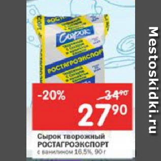 Акция - Сырок творожный Ростагроэкспорт 16,5%