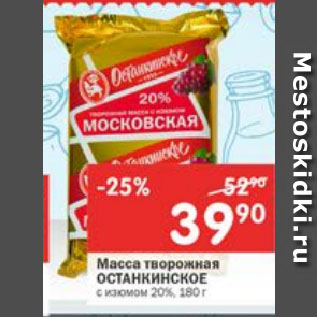 Акция - Масса творожная Останкинское 20%