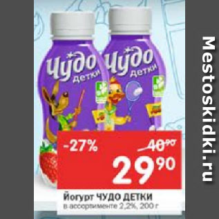 Акция - Йогурт Чудо детки 2,2%