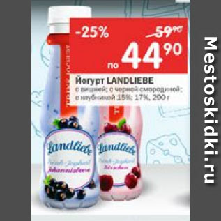 Акция - Йогурт Landliebe 15%,17%