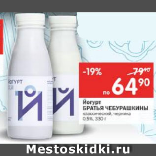 Акция - ЙОГУРТ БРАТЬЯ ЧЕБУРАШКИНЫ 0,5%