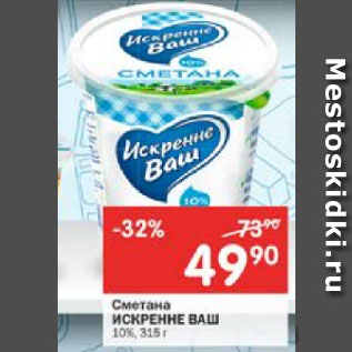 Акция - Сметана Искренне ваш 10%