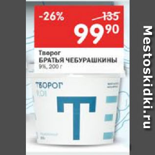 Акция - Творог Братья Чебурашкины 9%