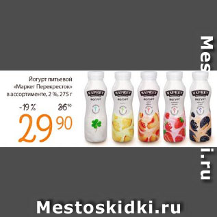 Акция - Йогурт питьевой Маркет Перекресток 2%