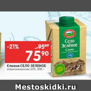 Акция - Сливки СЕЛО ЗЕЛЕНОЕ стерилизованное 10%