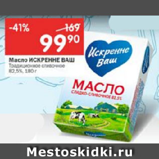 Акция - Масло Искренне ваш 82,5%