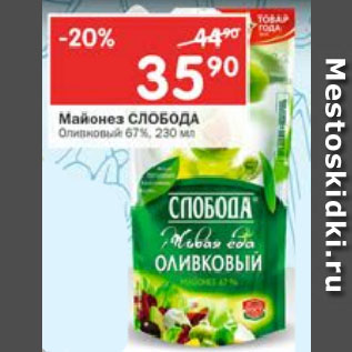 Акция - Майонез Слобода Оливковый 67%