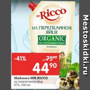 Акция - Майонез Mr. Ricco 67%