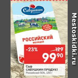 Акция - Сыр САВУШКИН ПРОДУКТ Российский 50%