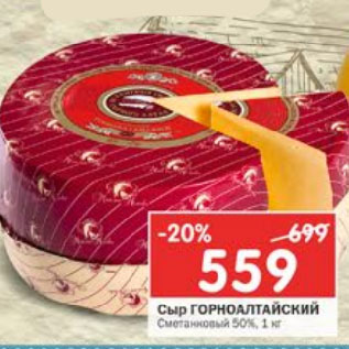 Акция - Сыр ГОРНОАЛТАЙСКИЙ сметанковый 50%