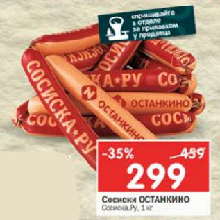 Акция - Сосиски Останкино Сосиска.Ру