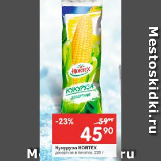 Акция - Кукуруза HORTEX