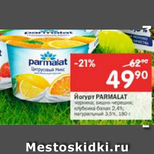 Акция - Йогурт Parmalat 2,4-3,5%