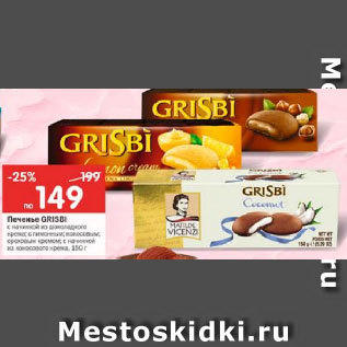 Акция - Печенье Grisbi