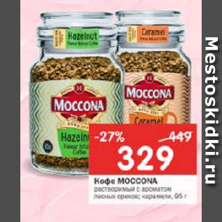 Акция - Кофе Moccona