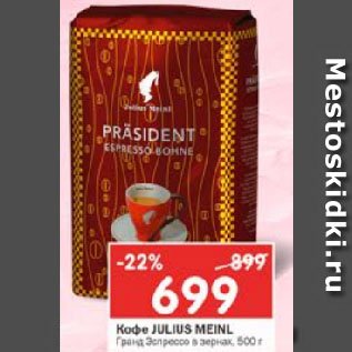 Акция - Кофе Julius Meinl