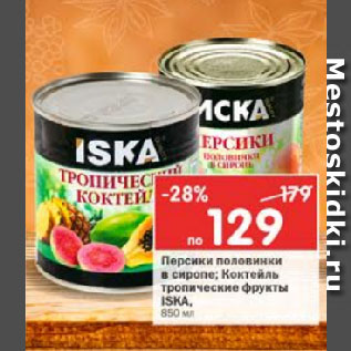 Акция - Персики половинки/Коктейль тропические фрукты ISKA