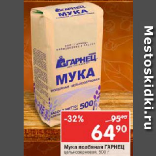 Акция - Мука Гарнец