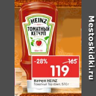 Акция - Кетчуп Heinz