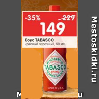 Акция - Соус Tabasco