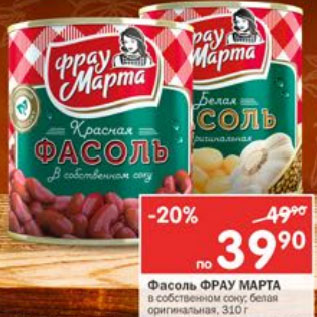 Акция - Фасоль Фрау Марта