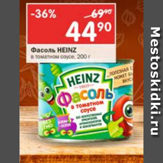 Акция - Фасоль Heinz