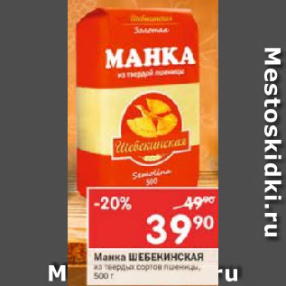 Акция - Манка Шебекинская