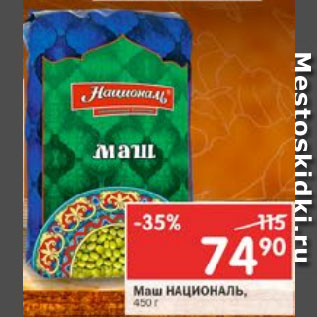 Акция - Маш националь