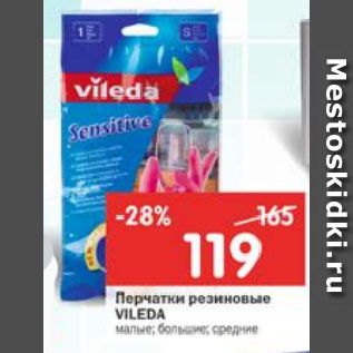 Акция - Перчатки Vileda