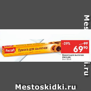 Акция - Бумага для выпечки Paclar