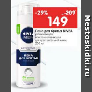 Акция - Пена для бритья Nivea