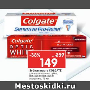 Акция - Зубная паста Colgate