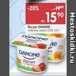 Акция - Йогурт Danone 2.9%.Клубника,персик.