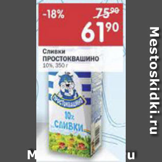 Акция - Сливки Простоквашино 10%