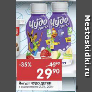 Акция - Йогурт Чудо детки 2,2% в ассортименте